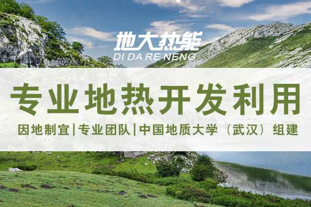 地?zé)豳Y源直接利用居世界首位，發(fā)展地?zé)嵊兄趯崿F(xiàn)能源多樣性-地大熱能