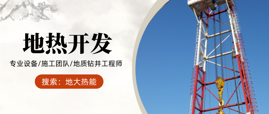 地大熱能：為什么很多地區(qū)關(guān)停地?zé)峋?？你們的鉆井工程技術(shù)達(dá)標(biāo)了嗎？