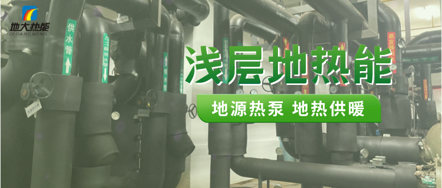 熱泵供熱市場需求前景廣闊，節(jié)能減碳潛力巨大-熱泵系統(tǒng)供暖制冷-地大熱能