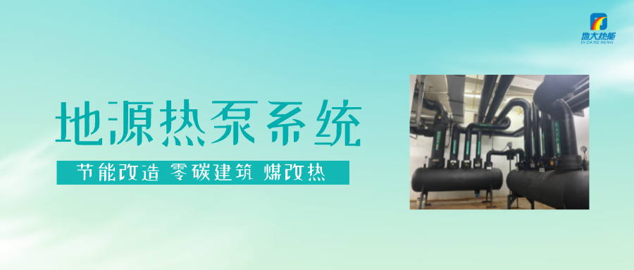 長春污染防治攻堅戰(zhàn)：加強(qiáng)地?zé)豳Y源開發(fā)利用，積極推進(jìn)清潔取暖-地大熱能