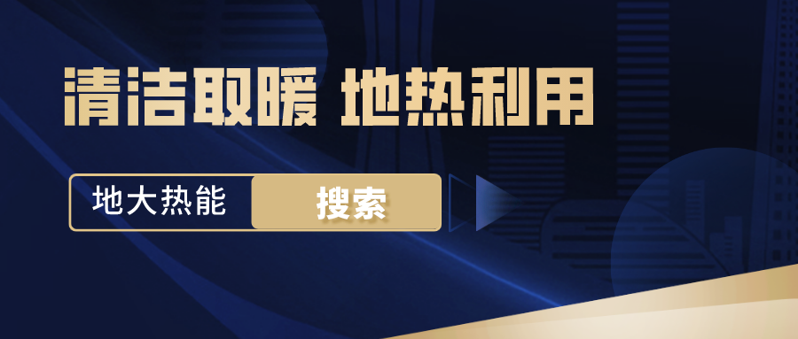 政策解讀！從規(guī)劃看北京市“十四五”供熱發(fā)展-地?zé)峥稍偕茉垂?地大熱能