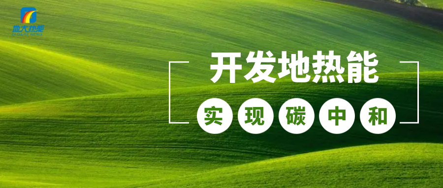 政策解讀！從規(guī)劃看北京市“十四五”供熱發(fā)展-地?zé)峥稍偕茉垂?地大熱能