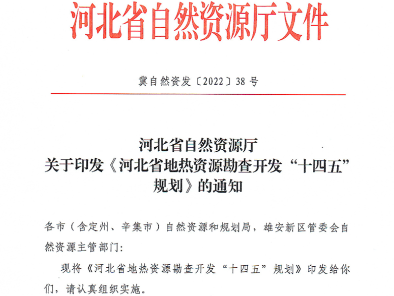 面積1512.2平方公里！河北劃定6個重點區(qū)開發(fā)地熱資源-地大熱能