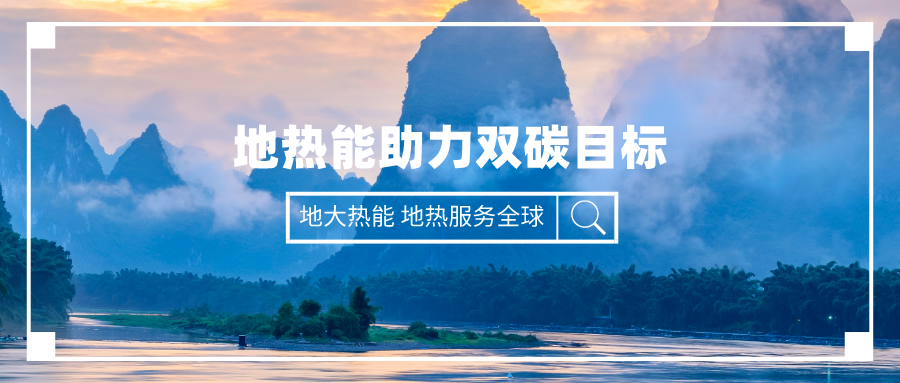 匯總！2021-2022年31位省委書記、省長談碳達(dá)峰碳中和-地大熱能