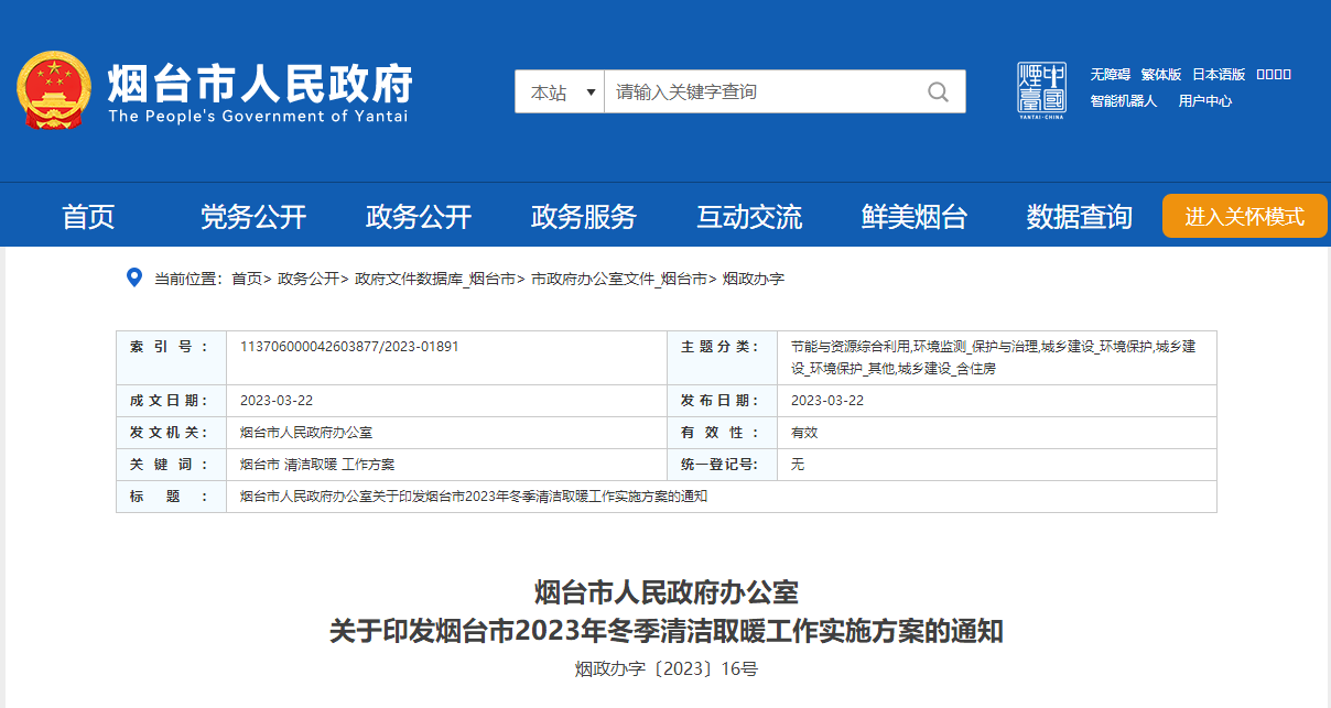 山東煙臺(tái)啟動(dòng)清潔取暖工程，可申請(qǐng)資金補(bǔ)助-地大熱能