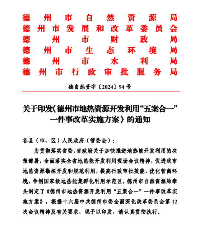 五大主要任務(wù)！德州推進(jìn)地?zé)衢_發(fā)利用改革實(shí)施方案-地大熱能
